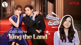 เปิดตัวอย่าง King The land "โรแมนติก คอมเมดี้ สุดๆ" | ติ่งรีวิว