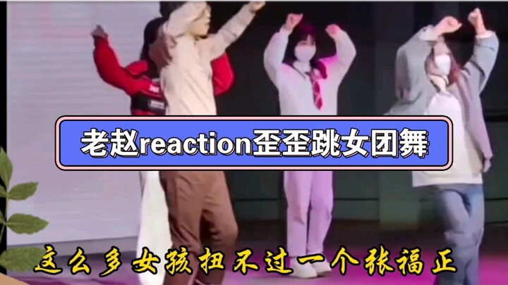 【Zhao Chengchen】【Zhang Fuzheng】Old Zhao: So many girls can't handle just one Zhang Fuzheng!!!