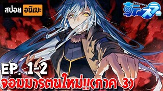 สปอยอนิเมะ 💧 เกิดใหม่ทั้งทีก็เป็นสไลม์ไปซะแล้วภาค 3 [ตอนที่ 1-2] - Tensei shitara Slime Datta Ken3rd