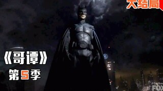 【长工】DC经典超级英雄蝙蝠侠正式登场《哥谭》第五季 第12集（全季终）