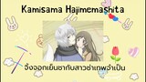 Hanae - Kamisama Hajimemashita [เพลง] จิ้งจอกเย็นชากับสาวซ่าเทพจำเป็น