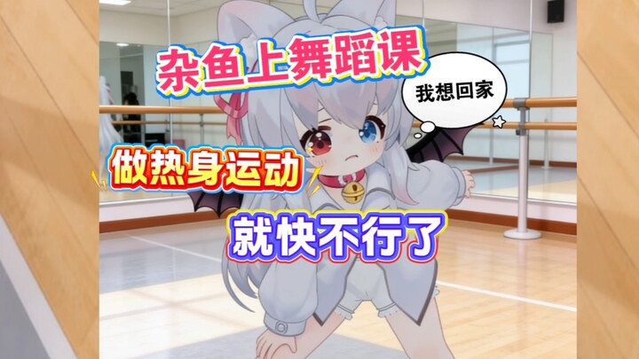 【Hạ Lộ Lộ】Cá tạp lên lớp nhảy, mới khởi động đã đuối sức; nhảy nửa tiếng mà toàn thân đau nhức.