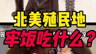 What do they eat in North American prison food?