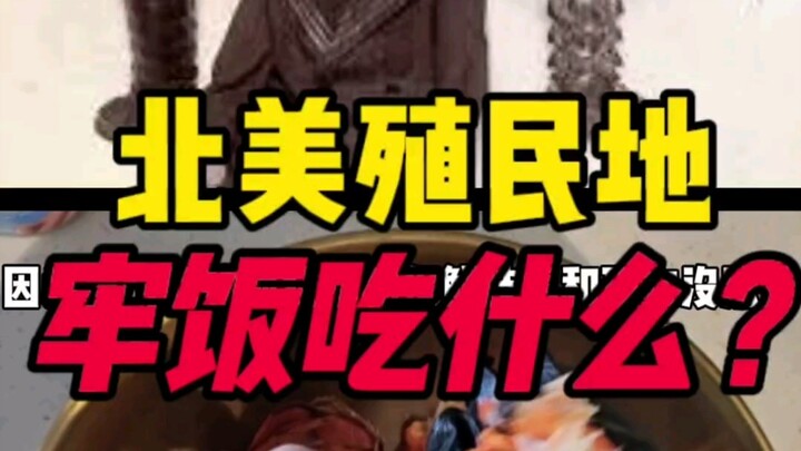 อาหารในคุกอเมริกาเหนือมีอะไรบ้าง?