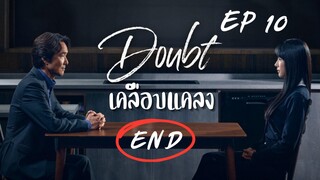 เดาท์ EP 10