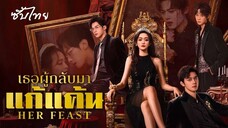 SUB 01-04 ∝ เธอผู้กลับมาแก้แค้น