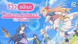 รีวิวอนิเมะ [Princess Connect! Re:Dive]
