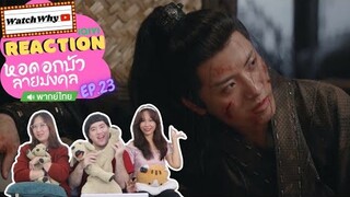 [ENG SUB] วอดวาย Reaction | หอดอกบัวลายมงคล Mysterious Lotus Casebook พากย์ไทย EP.23 | WatchWhy