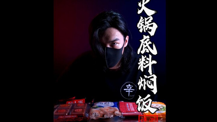 【Spicy Reviewer】That hotpot base–flavored rice simmered in sauce—Mom and even the “moms” think it’s 