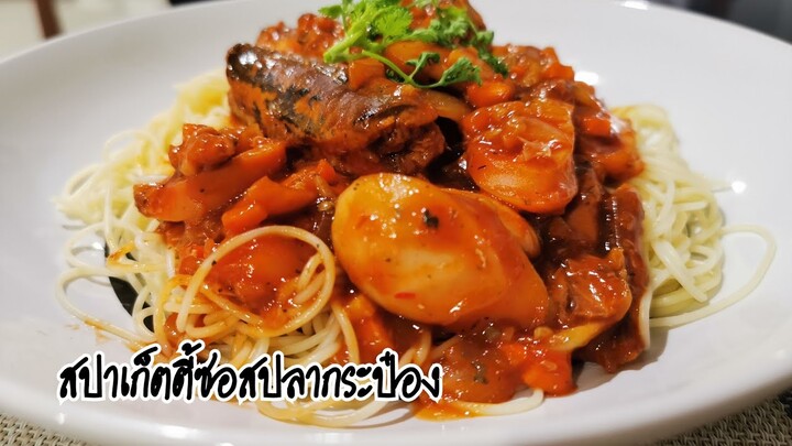 สปาเก็ตตี้ซอสปลากระป๋อง I67/100 เมนู I ไม่คุ้นกับครัว