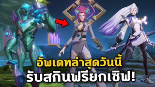 RoV : อัพเดทล่าสุด รับสกินฟรียกเซิฟ! เพียงแค่คุณ…สายฟรีห้ามพลาดเด็ดขาด