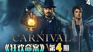 【长工】奇幻、悬疑美剧 《狂欢命案》第4期  精灵女巫利用尸体制造怪物！