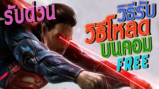 วิธีรับเกม ซุปเปอร์แมน injustice l วิธีโหลด Injustice God Among Us บนคอม