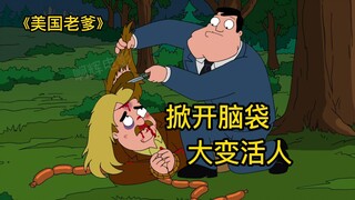 美国老爹，虚假的身份换不来真实的友谊，芙兰辛假扮老爹的朋友混入聚会被老爹暴揍