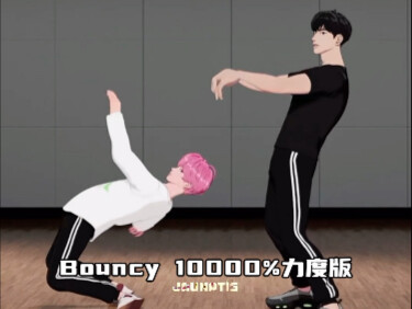 用不同力度跳Love Shot和Bouncy