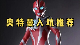 奥特曼入坑推荐，首推奥圈四大名作