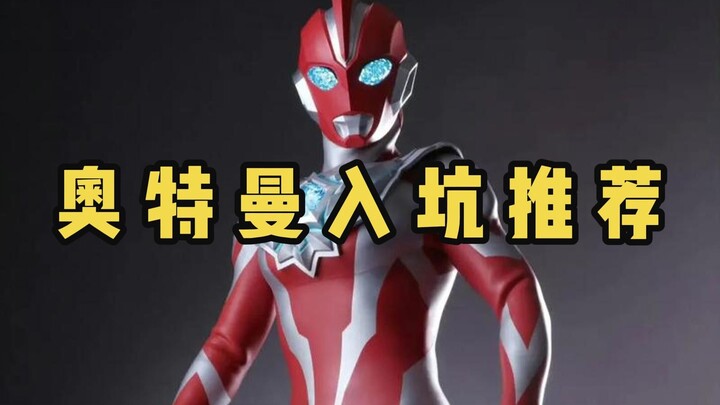 奥特曼入坑推荐，首推奥圈四大名作
