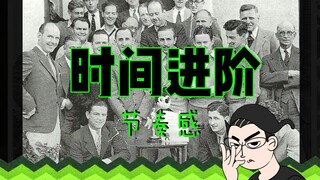 乙人教动画——13.时间进阶（节奏感）