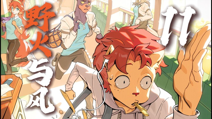 【ไฟป่าและสายลม 11】หัวหน้าโรงเรียนมัธยมแห่งที่หนึ่งปรากฏตัว—พี่ฟู่กับความบาดหมางของหมาป่าขาว