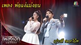 พ่อแง่แม่งอน - เปาวลี feat.โบ๊ท l เพลงเอกนอกรอบ 2