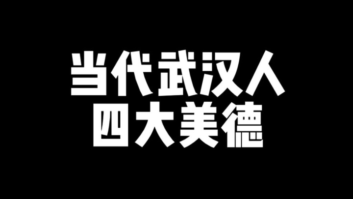 Bốn đức tính tuyệt vời của người Vũ Hán thời nay! Cười muốn chết luôn mọi người ơi!