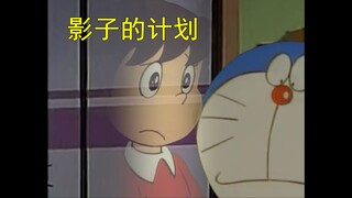 哆啦A梦，但是无名村怪谈（五）