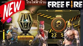 Free Fire สอนหาโทเคนกะโหลกทั้งหมด (แลกรับของราวัลถาวรฟรี!!!)