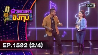 ดวลเพลงชิงทุน | Ep.1592 (2/4) | 15 มิ.ย. 67 | one31