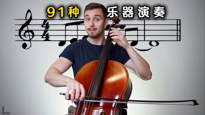 Chơi cùng một câu nhạc bằng 91 loại nhạc cụ