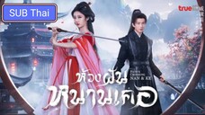 ห้วงฝันหนานเคอ ตอนที่ 16