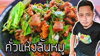 ทำกินอยู่บ้านต้านโควิดEP.1คั่วแห้งลิ้นหมู ผัดเผ็ดลิ้นหมูสูตรชาวเหนือ