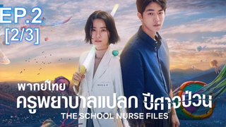 มาแรง🔥The School Nurse Files (2020) ครูพยาบาลแปลก ปีศาจป่วน EP2_2