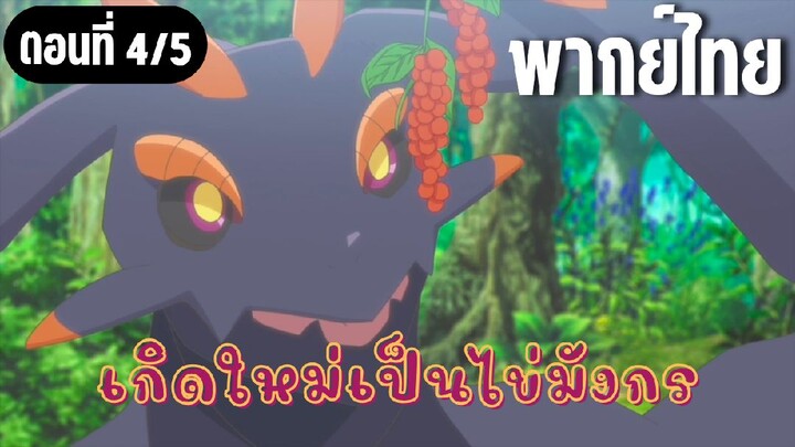 เกิดใหม่เป็นไข่มังกร [พากย์ไทย] ผลไม้ที่ราคาดั่งทองคำ