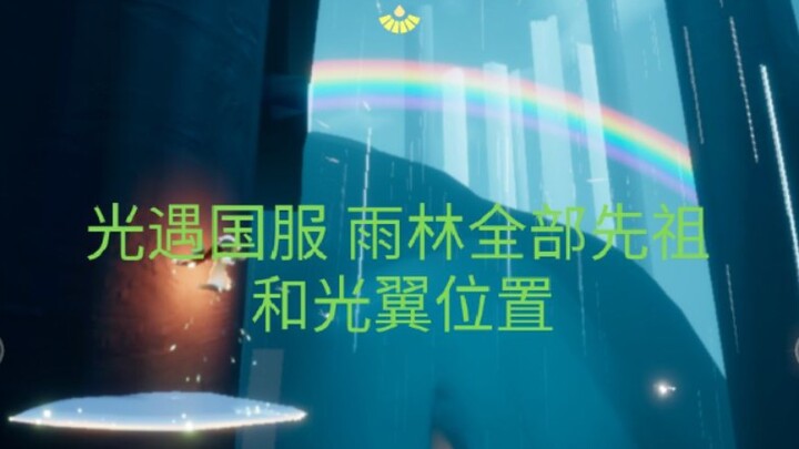 [Sky: Children of the Light - Rainforest] All Ancestors and Light Wings Locations in the Rainforest 