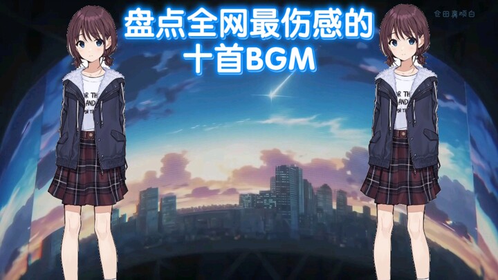 小孩姐带你盘点全网最伤感的十首BGM🤓👆🏻