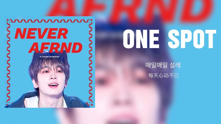 【AI COVER】美美桑内～全圆佑翻唱-one spot 原唱：沈佳润Nina