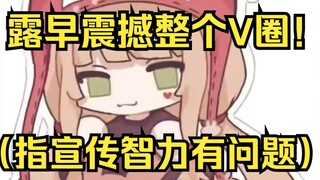 要让露早震撼整个V圈！（指宣传智力有问题）