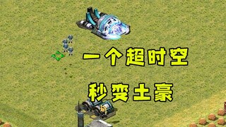 红警拿到一个超时空转换！瞬间秒变成土豪对手惊呆了！
