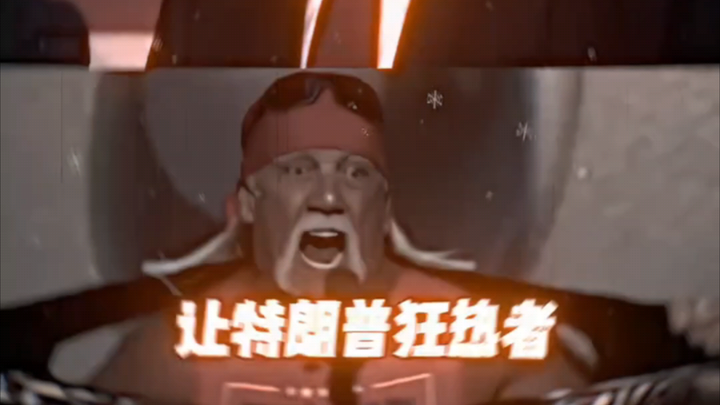 川普:老兄，你让我兴奋了🤤