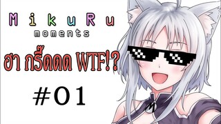 【MikuRu Moments #01】: รวมช็อตฮา , กรี๊ดดด , WTF!?