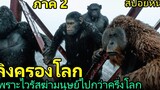 (สปอยหนัง) เมื่อมนุษย์โดนไวรัสฆ่าตายไปกว่าครึ่งโลก และถูกปกครองโดยฝูงลิง