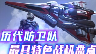 XIO队的战机最先进？军械库的特空机最特别，最具特色的战机盘点