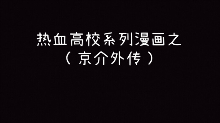 热血高校外传之京介外传（了解一下五人组过去的故事）