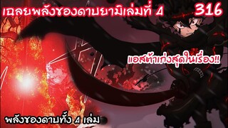 316  พลังที่แกร่งที่สุดในเรื่อง ดาบเล่มที่ 4 ของแอสต้าร่างยูไนท์! BLACK CLOVER