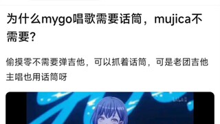 【BangDream】为什么mygo唱歌需要话筒，mujica不需要？