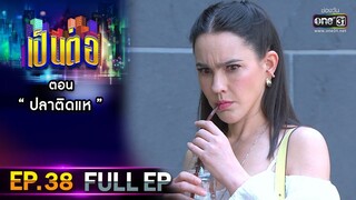 เป็นต่อ 2021 EP.38 (FULL EP) | ตอน " ปลาติดแห "  | 11 ธ.ค. 64 | one31