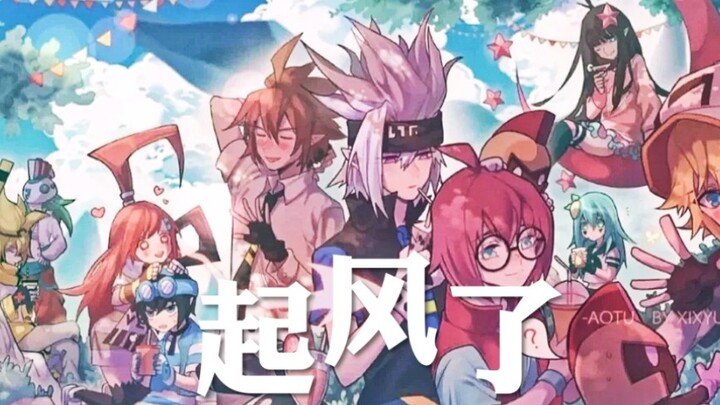 《起风了》凹凸全员填词翻唱（修改版）
