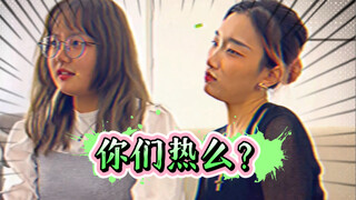 【私家观察】你热么？