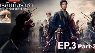 NEW💥สารลับถึงราชา(Season 1)EP3_3