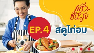 ครัวชั้นสูง EP 4 สตูไก่อบ